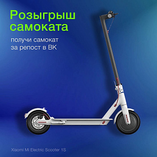 Масштабный розыгрыш самоката в ВК