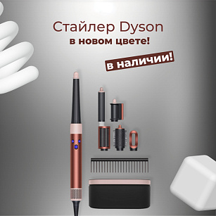 СТАЙЛЕР DYSON В НОВОМ ЦВЕТЕ в Wishmaster!