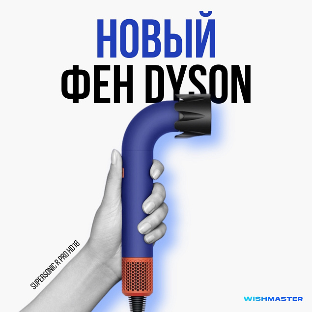 НОВЫЙ ФЕН ОТ DYSON! Меньше, легче, быстрее!