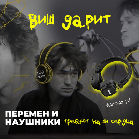 Дарим наушники Marshall Major IV за стих!