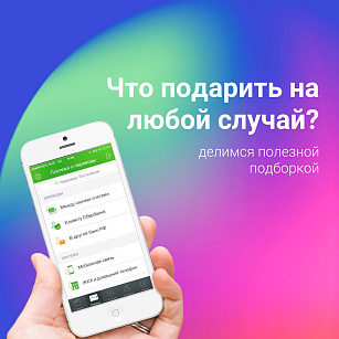 Что подарить на любой случай? 