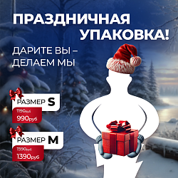 УПАКОВЫВАЕМ ПРАЗДНИЧНО В МОСКВЕ!