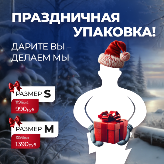 УПАКОВЫВАЕМ ПРАЗДНИЧНО В МОСКВЕ!