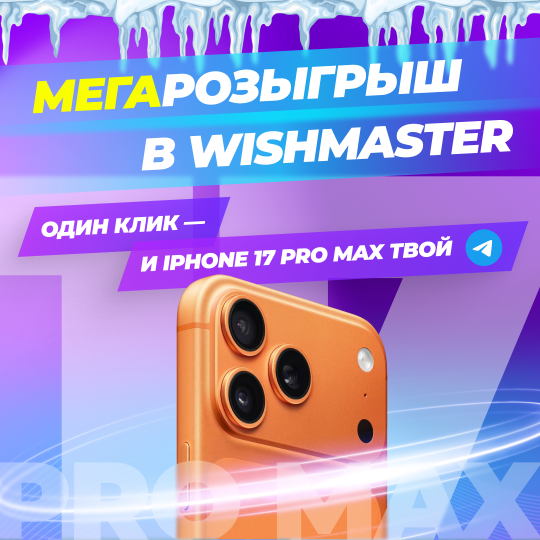 Дарим iPhone 17 Pro Max за клик в Telegram!