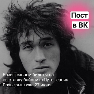 Дарим билеты на выставку Цоя