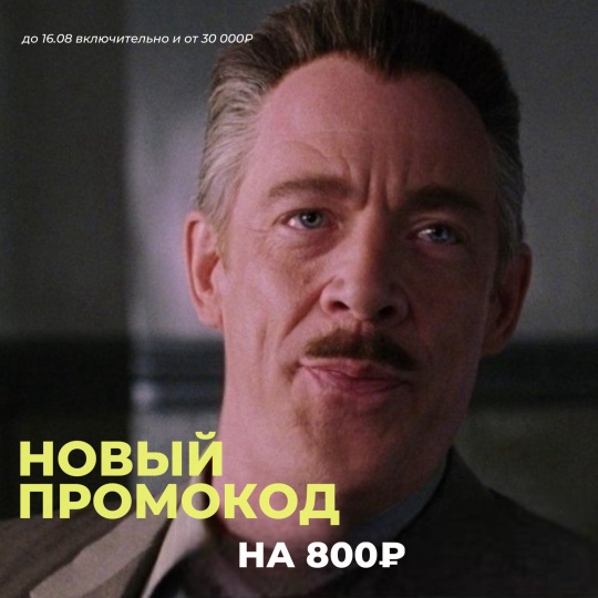 ЗАБИРАЙТЕ НОВЫЙ ПРОМОКОД НА 800₽