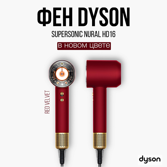 Фен Dyson в наличии в новом цвете!