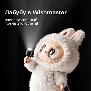 Лабубу в Wishmaster!