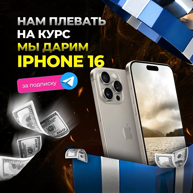 ЗАБИРАЙ IPHONE 16 бесплатно за подписку на Telegram! 