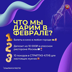 ЧТО МЫ ДАРИМ В ФЕВРАЛЕ?