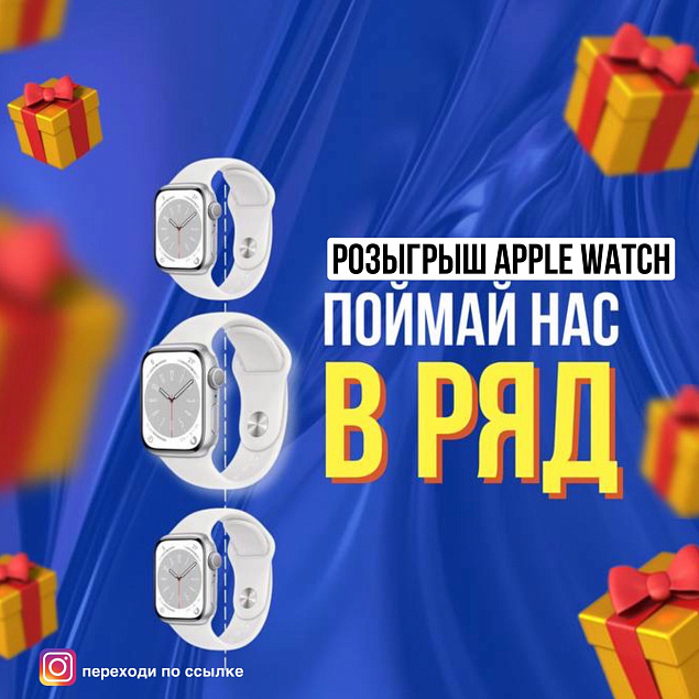 Пройди игру - получи Apple Watch!