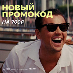 Промокод на 700₽! Ищите в Telegram