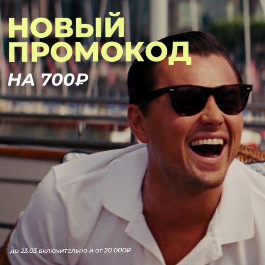 Промокод на 700₽! Ищите в Telegram