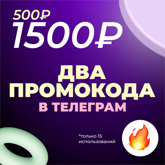 Промокод на 1500 в телеграм!