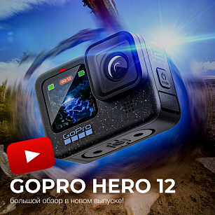 Полный разбор GoPro HERO 12 в новом выпуске на YouTube!