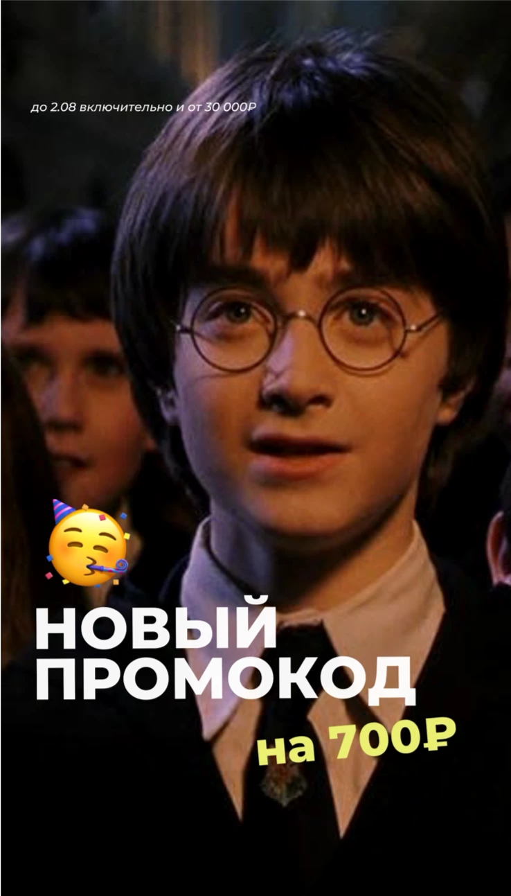 НОВЫЙ ПРОМОКОД НА 700₽ В ЧЕСТЬ ДР ГАРРИ ПОТТЕРА!