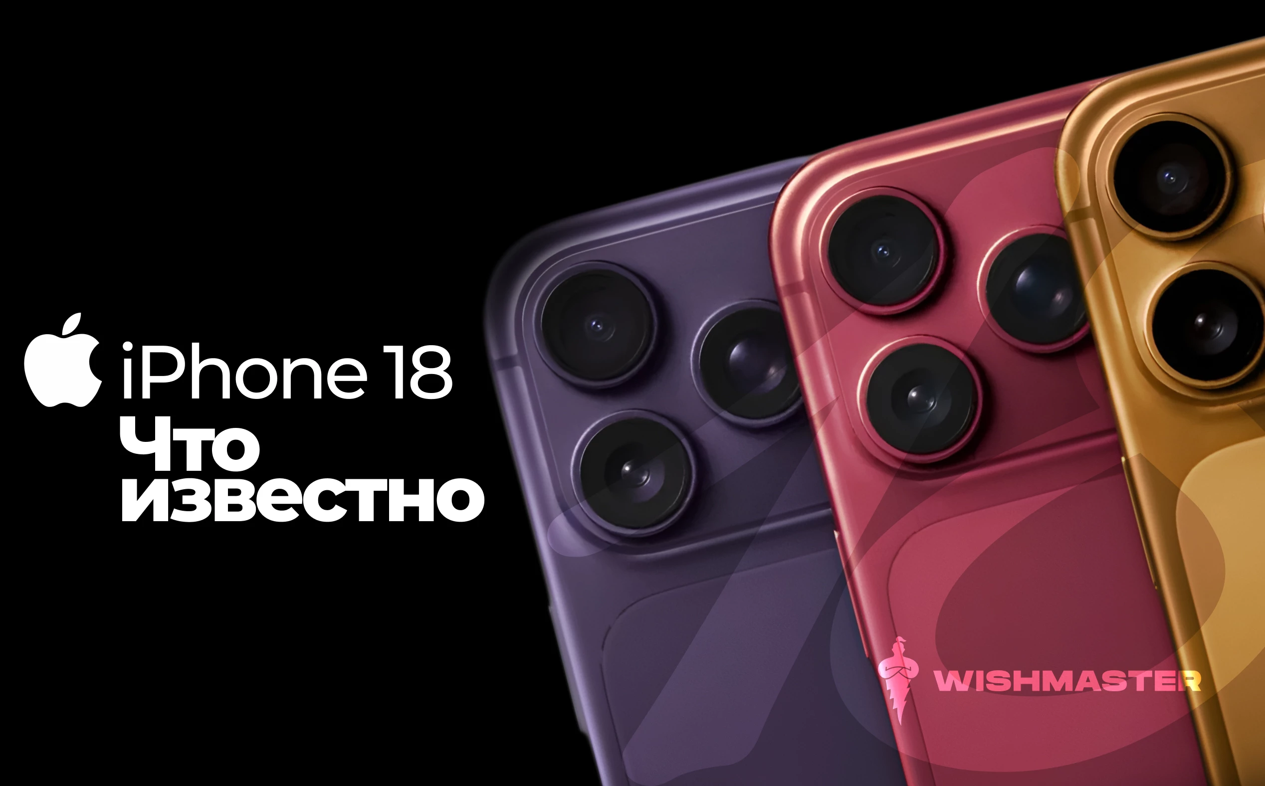 iPhone 18: что известно о новых моделях, ценах и главных обновлениях