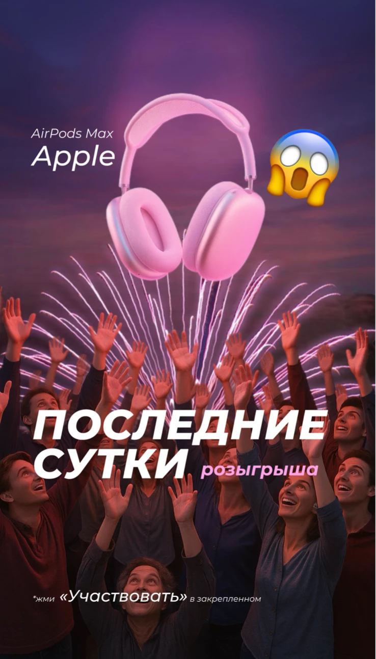 ПОСЛЕДНИЕ ЧАСЫ РОЗЫГРЫША AIRPODS MAX