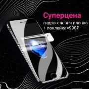 Гидрогелевая плёнка - это будущее! Всего 990 руб. по акции!