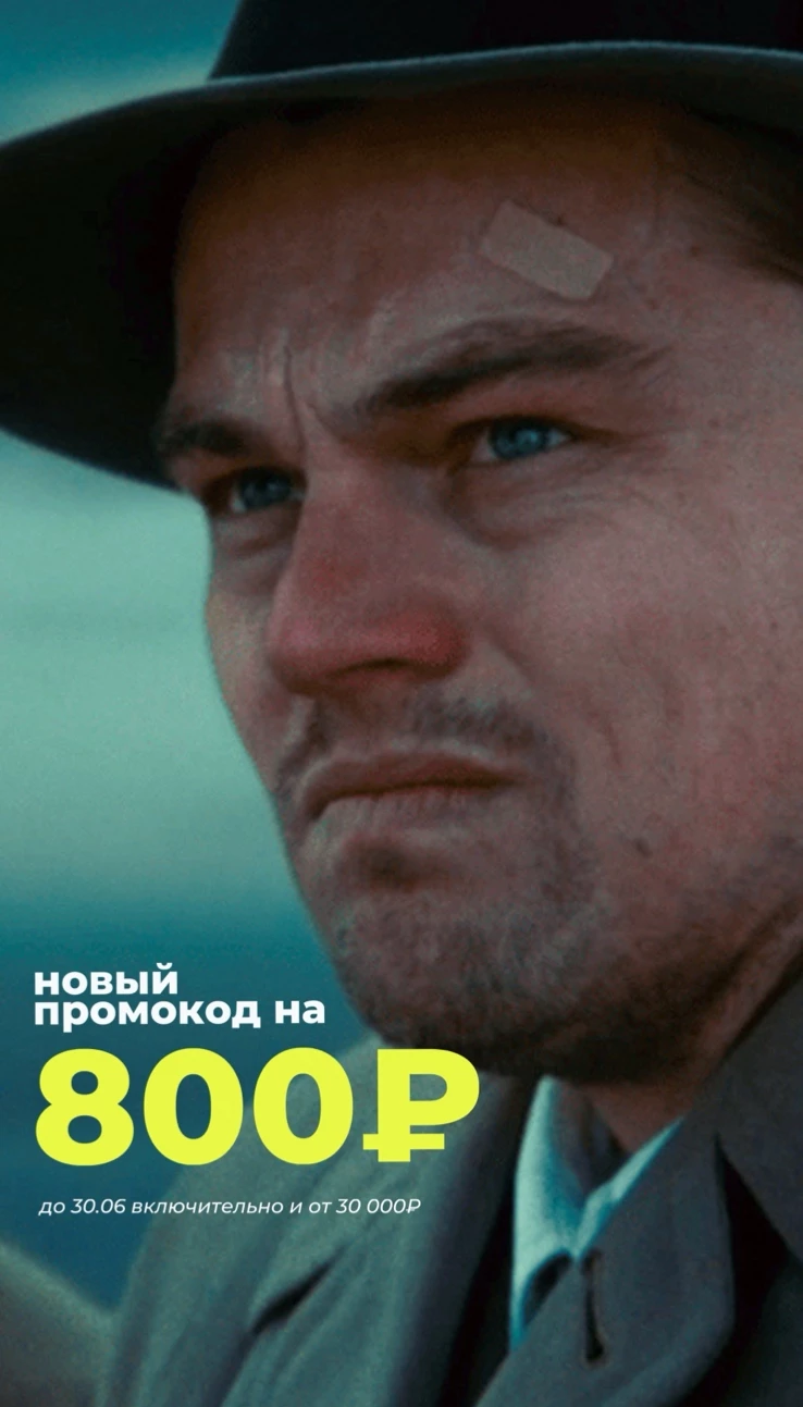 Промокод на 800₽ до 30 июня!