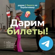 Раздаем билеты на барбигеймер